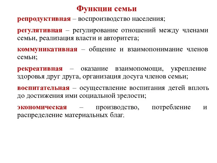 Функции семьи репродуктивная – воспроизводство населения; регулятивная – регулирование отношений