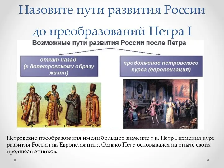 Назовите пути развития России до преобразований Петра I Петровские преобразования имели большое значение