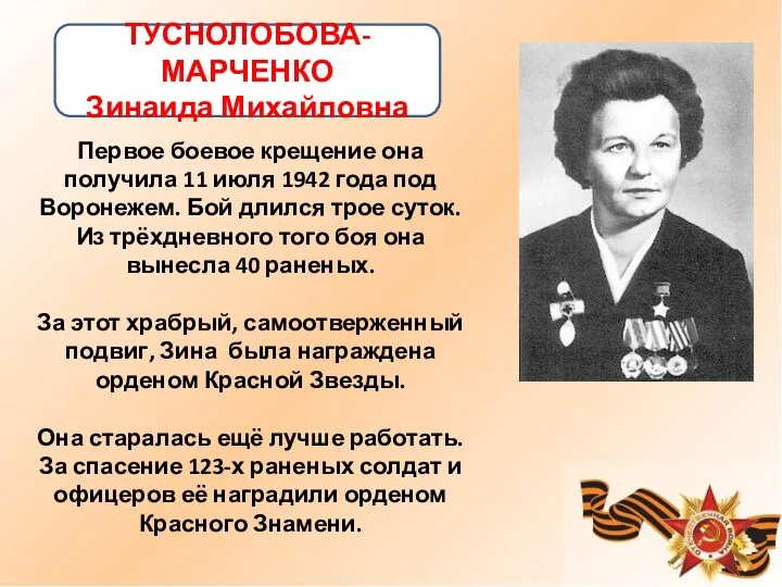 Первое боевое крещение она получила 11 июля 1942 года под Воронежем. Бой длился