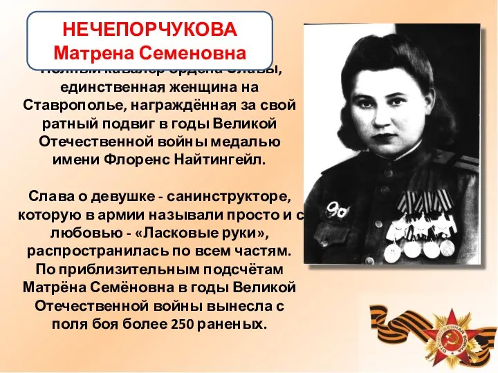 Полный кавалер ордена Славы, единственная женщина на Ставрополье, награждённая за свой ратный подвиг