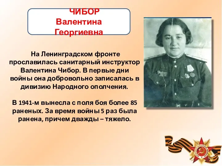 На Ленинградском фронте прославилась санитарный инструктор Валентина Чибор. В первые дни войны она