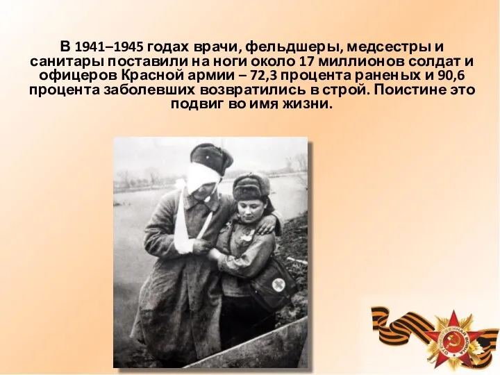 В 1941–1945 годах врачи, фельдшеры, медсестры и санитары поставили на ноги около 17