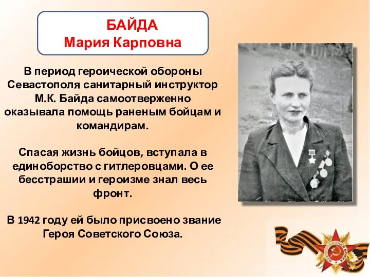 В период героической обороны Севастополя санитарный инструктор М.К. Байда самоотверженно оказывала помощь раненым