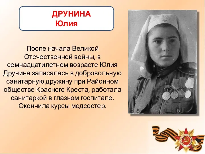 После начала Великой Отечественной войны, в семнадцатилетнем возрасте Юлия Друнина записалась в добровольную