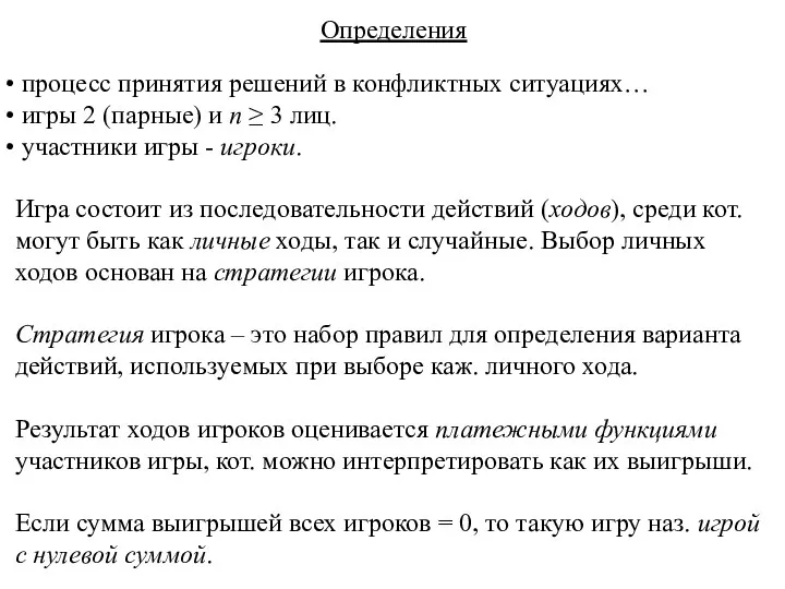 Определения процесс принятия решений в конфликтных ситуациях… игры 2 (парные)