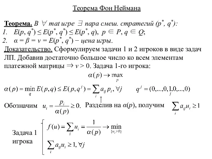 Теорема Фон Неймана Теорема. В ∀ mat игре ∃ пара