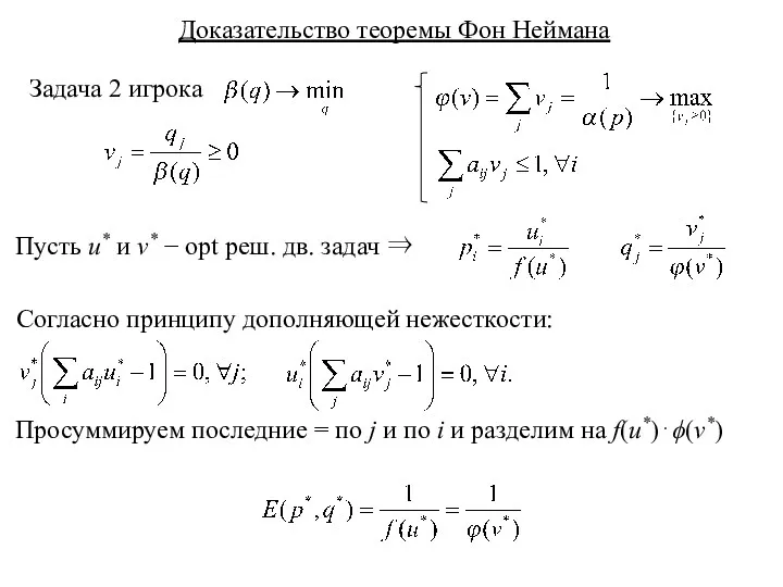 Доказательство теоремы Фон Неймана Задача 2 игрока Пусть u* и