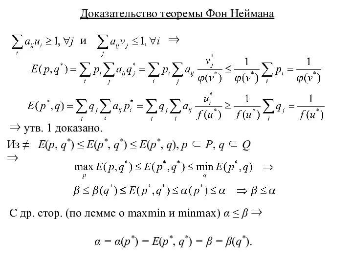 Доказательство теоремы Фон Неймана и ⇒ ⇒ утв. 1 доказано.