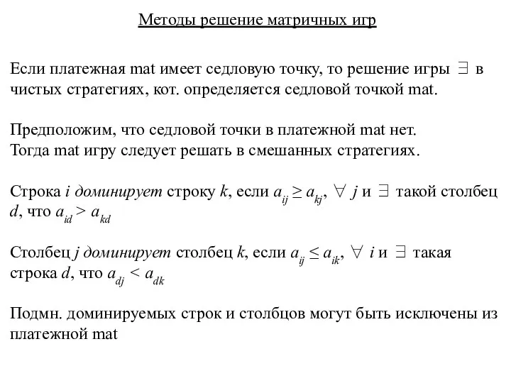 Методы решение матричных игр Если платежная mat имеет седловую точку,