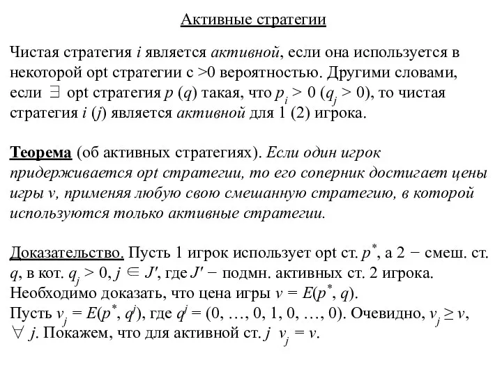 Активные стратегии Чистая стратегия i является активной, если она используется