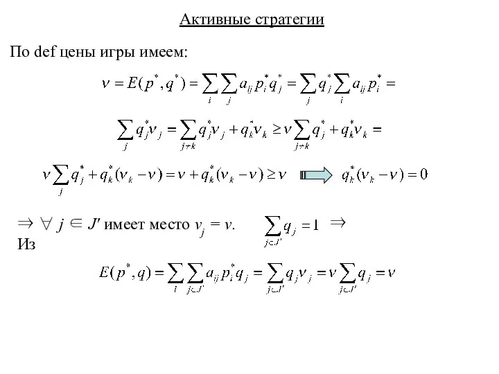 Активные стратегии По def цены игры имеем: ⇒ ∀ j