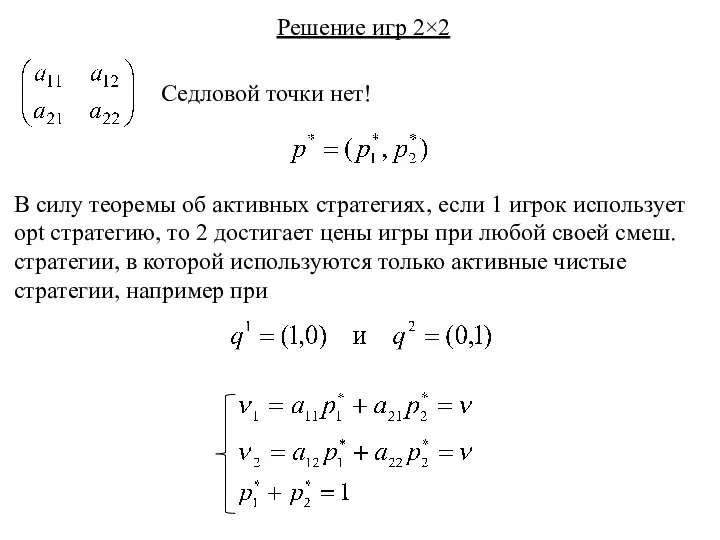 Решение игр 2×2 Седловой точки нет! В силу теоремы об