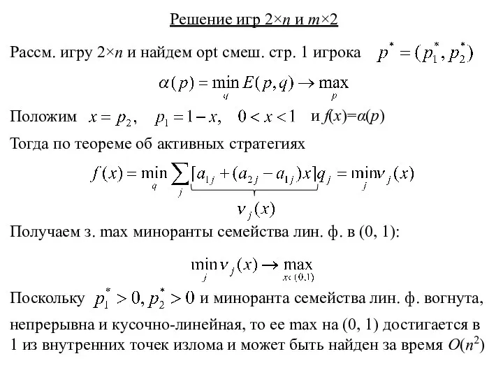 Решение игр 2×n и m×2 Рассм. игру 2×n и найдем