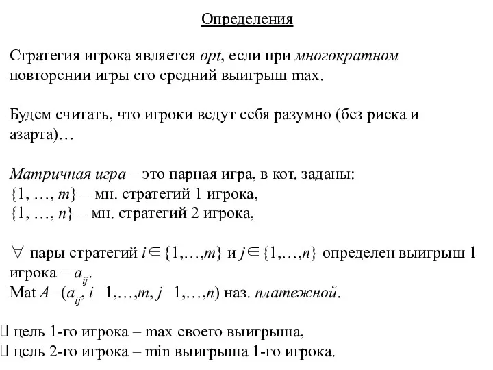 Определения Стратегия игрока является opt, если при многократном повторении игры