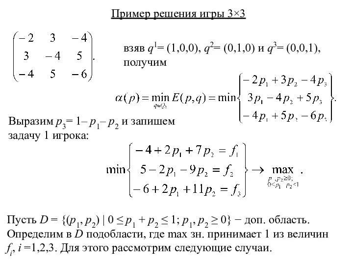 Пример решения игры 3×3 взяв q1= (1,0,0), q2= (0,1,0) и