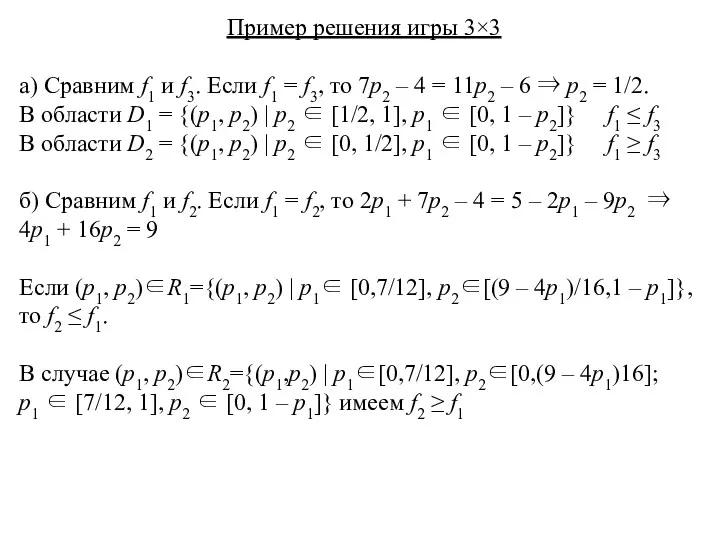 Пример решения игры 3×3 а) Сравним f1 и f3. Если
