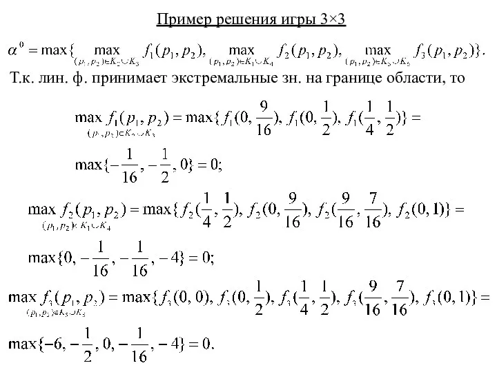 Пример решения игры 3×3 Т.к. лин. ф. принимает экстремальные зн. на границе области, то