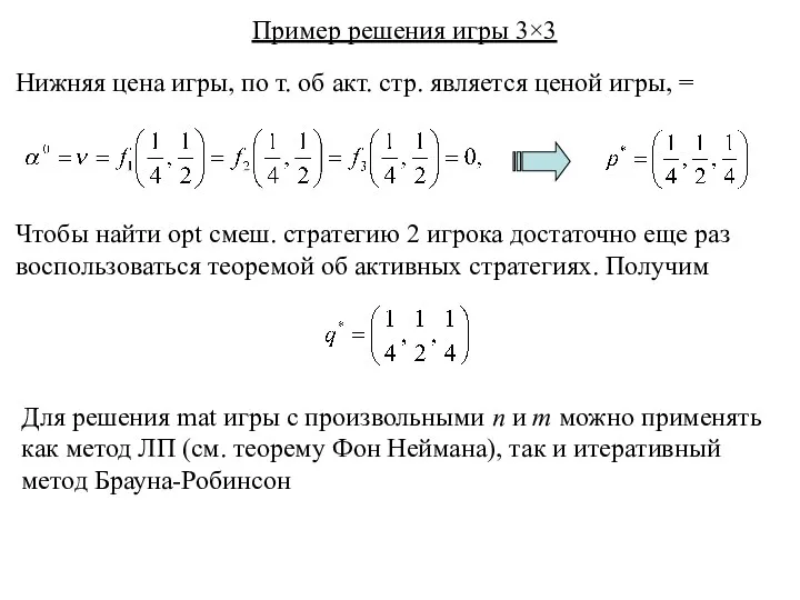 Пример решения игры 3×3 Нижняя цена игры, по т. об