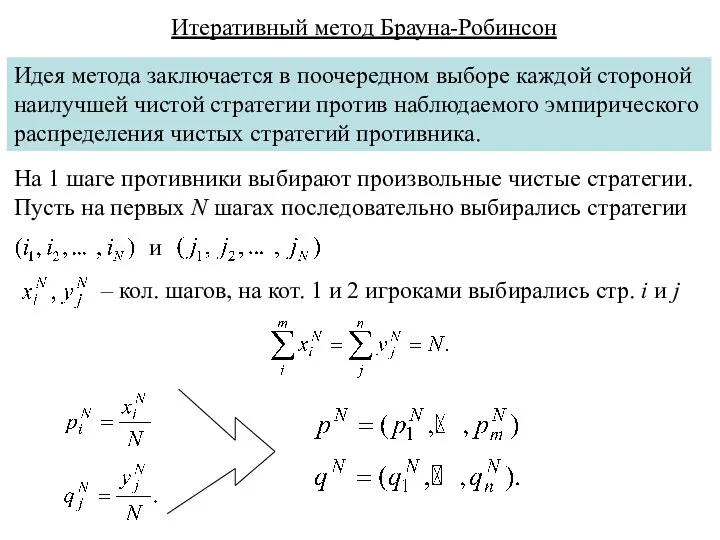 Итеративный метод Брауна-Робинсон Идея метода заключается в поочередном выборе каждой