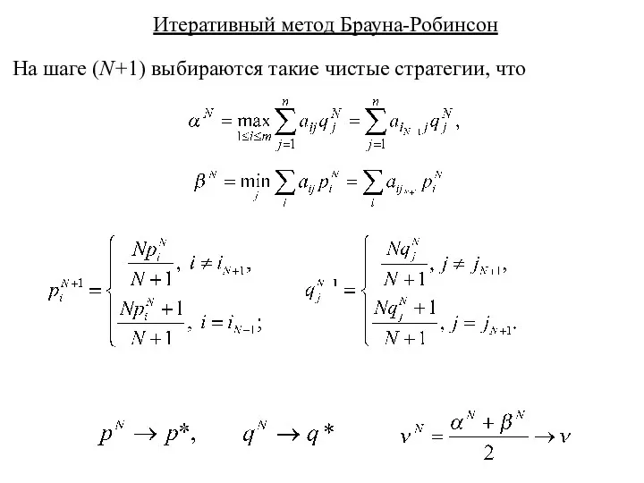 Итеративный метод Брауна-Робинсон На шаге (N+1) выбираются такие чистые стратегии, что