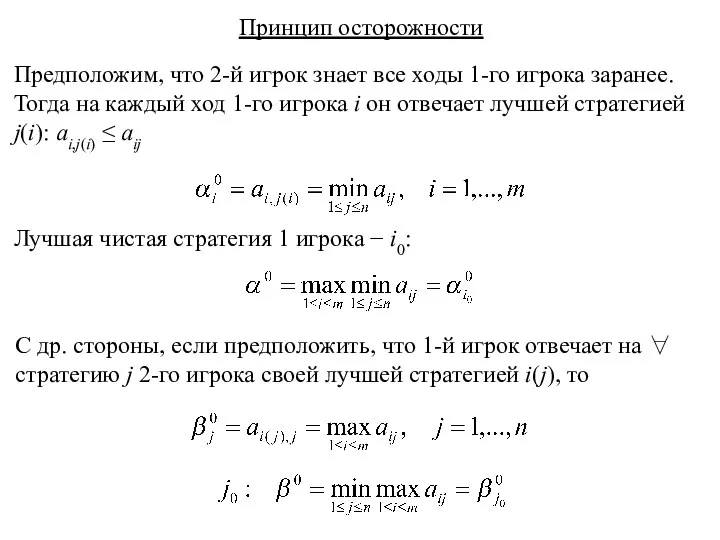 Принцип осторожности Предположим, что 2-й игрок знает все ходы 1-го