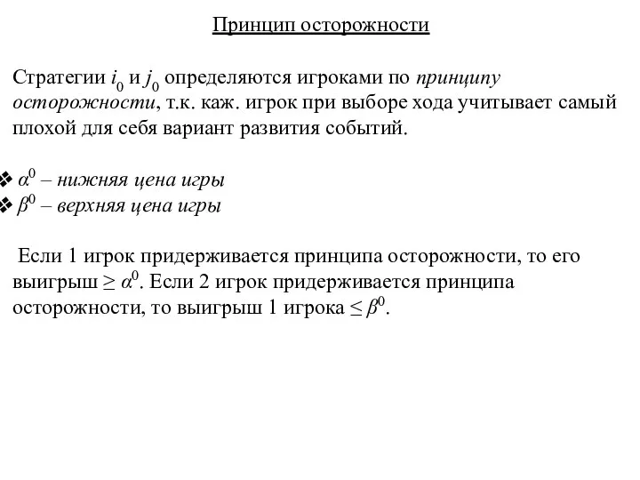 Принцип осторожности Стратегии i0 и j0 определяются игроками по принципу