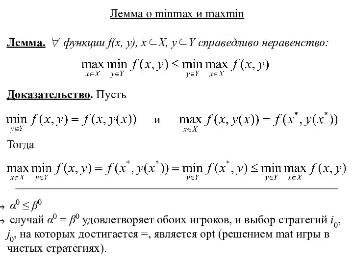 Лемма о minmax и maxmin Лемма. ∀ функции f(x, y),