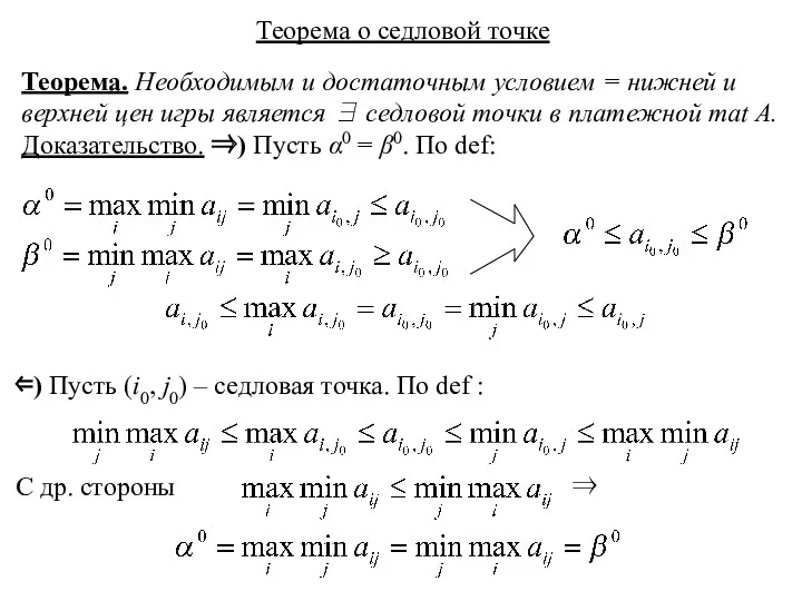 Теорема. Необходимым и достаточным условием = нижней и верхней цен