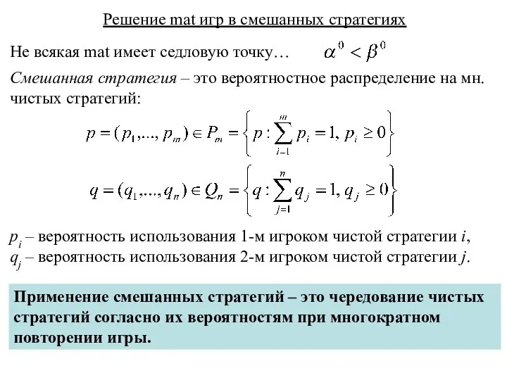 Решение mat игр в смешанных стратегиях Не всякая mat имеет