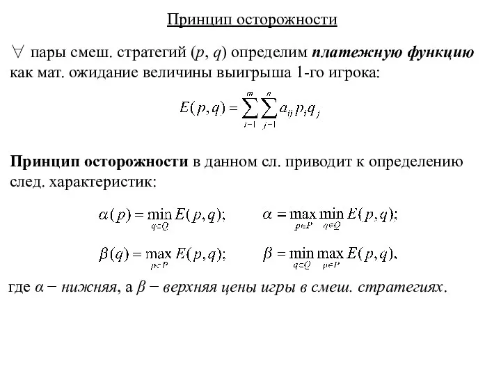 Принцип осторожности ∀ пары смеш. стратегий (p, q) определим платежную