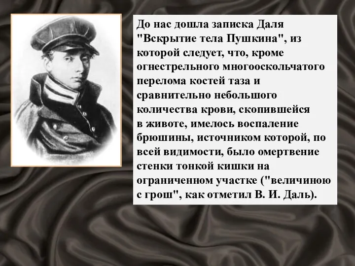 До нас дошла записка Даля "Вскрытие тела Пушкина", из которой следует, что, кроме