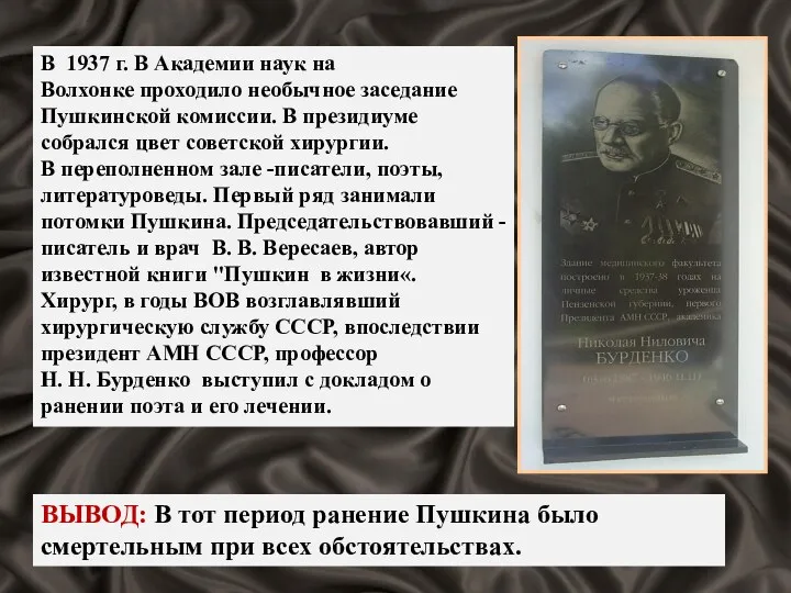 ВЫВОД: В тот период ранение Пушкина было смертельным при всех обстоятельствах. В 1937