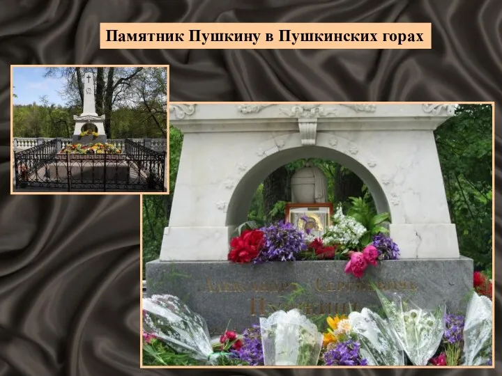 Памятник Пушкину в Пушкинских горах