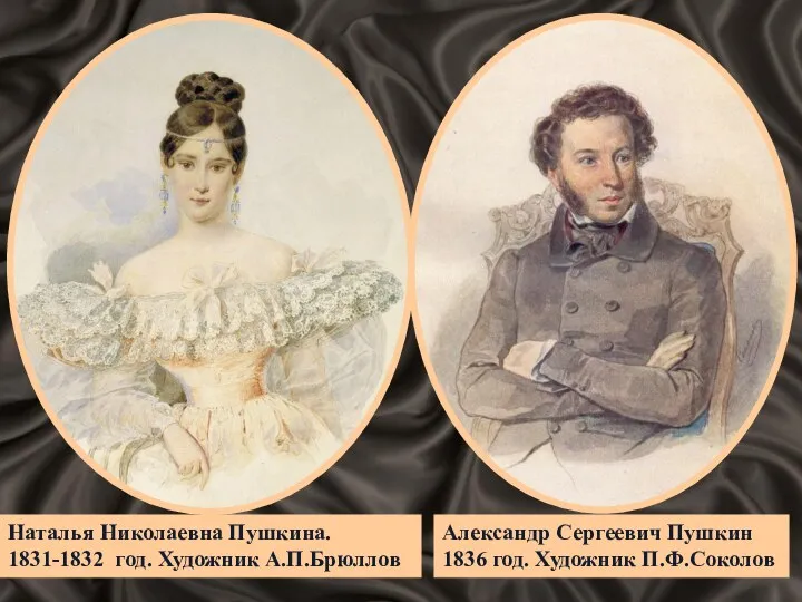 Наталья Николаевна Пушкина. 1831-1832 год. Художник А.П.Брюллов Александр Сергеевич Пушкин 1836 год. Художник П.Ф.Соколов