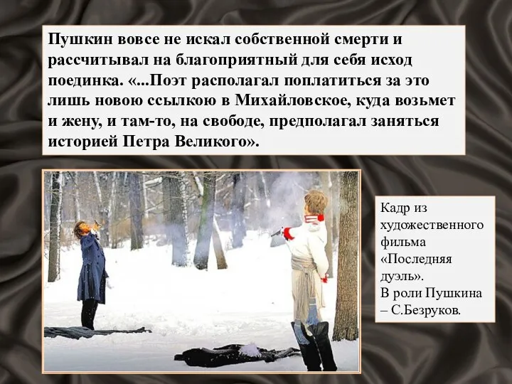 Пушкин вовсе не искал собственной смерти и рассчитывал на благоприятный для себя исход
