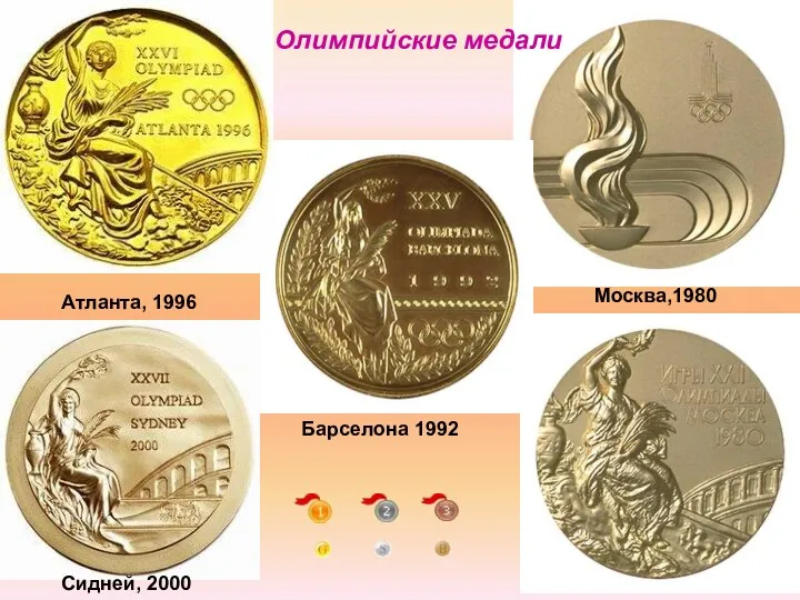 Олимпийские медали Атланта, 1996 Сидней, 2000 Москва,1980 Барселона 1992