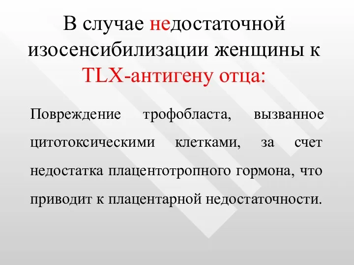 В случае недостаточной изосенсибилизации женщины к TLX-антигену отца: Повреждение трофобласта,