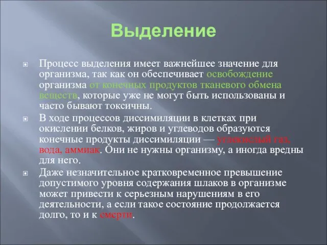 Выделение Процесс выделения имеет важнейшее значение для организма, так как