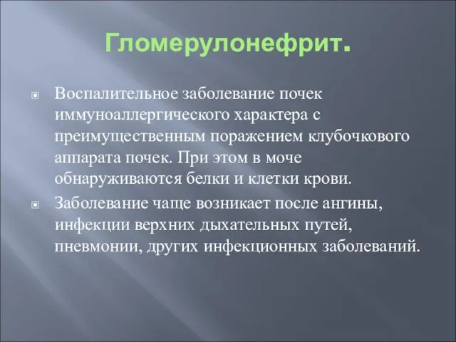 Гломерулонефрит. Воспалительное заболевание почек иммуноаллергического характера с преимущественным поражением клубочкового