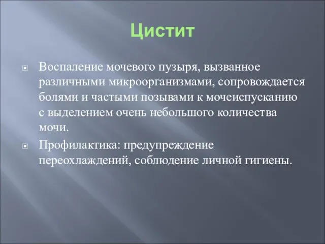 Цистит Воспаление мочевого пузыря, вызванное различными микроорганизмами, сопровождается болями и