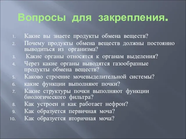 Вопросы для закрепления. Какие вы знаете продукты обмена веществ? Почему