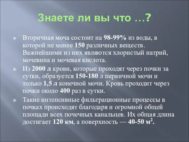 Знаете ли вы что …? Вторичная моча состоит на 98-99%