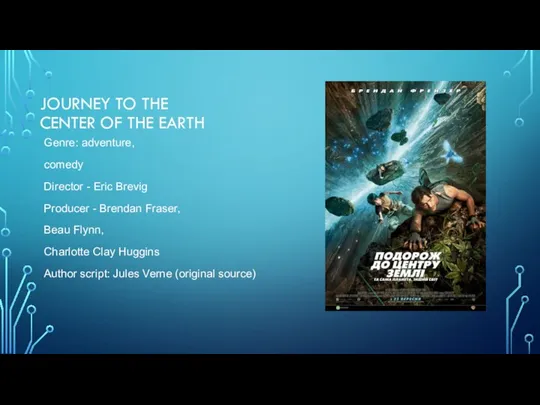 JOURNEY TO THE CENTER OF THE EARTH Genre: adventure, comedy Director - Eric