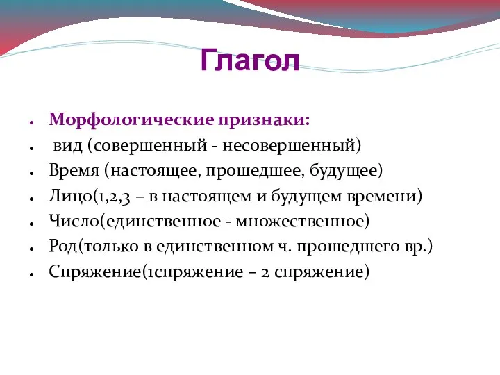 Глагол Морфологические признаки: вид (совершенный - несовершенный) Время (настоящее, прошедшее,