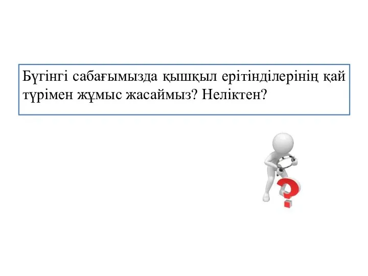 Бүгінгі сабағымызда қышқыл ерітінділерінің қай түрімен жұмыс жасаймыз? Неліктен?