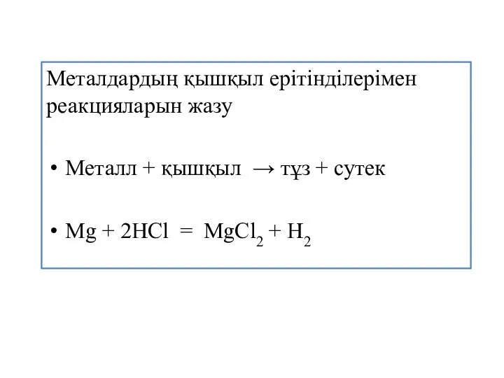 Металдардың қышқыл ерітінділерімен реакцияларын жазу Металл + қышқыл → тұз