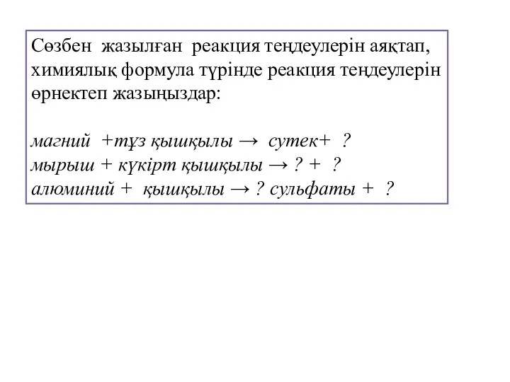 Сөзбен жазылған реакция теңдеулерін аяқтап, химиялық формула түрінде реакция теңдеулерін