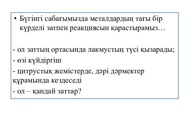 Бүгінгі сабағымызда металдардың тағы бір күрделі затпен реакциясын қарастырамыз… -