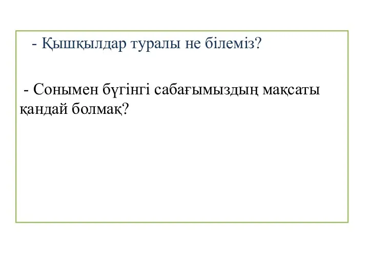 - Қышқылдар туралы не білеміз? - Сонымен бүгінгі сабағымыздың мақсаты қандай болмақ?