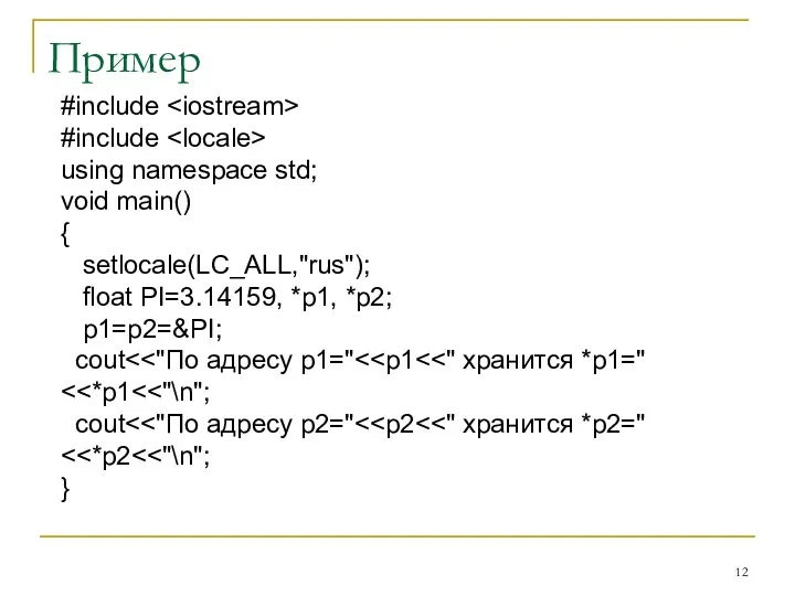 Пример #include #include using namespace std; void main() { setlocale(LC_ALL,"rus");